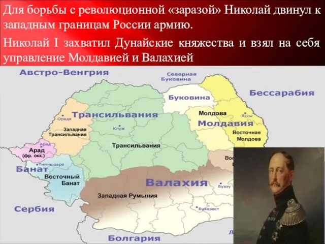 Для борьбы с революционной «заразой» Николай двинул к западным границам России