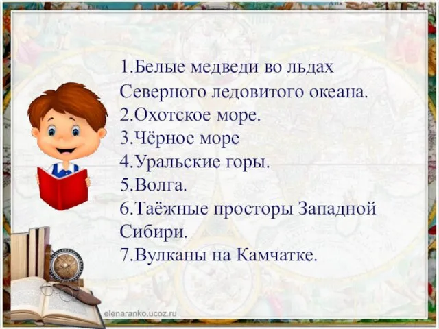 1.Белые медведи во льдах Северного ледовитого океана. 2.Охотское море. 3.Чёрное море