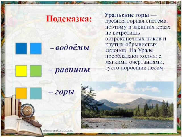 Уральские горы — древняя горная система, поэтому в здешних краях не
