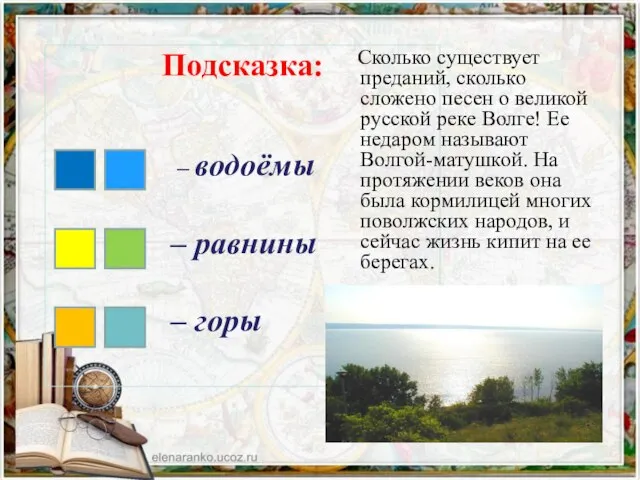 Сколько существует преданий, сколько сложено песен о великой русской реке Волге!