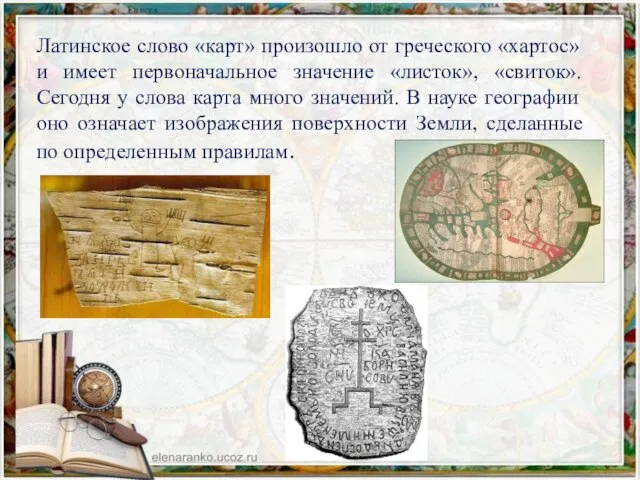 Латинское слово «карт» произошло от греческого «хартос» и имеет первоначальное значение