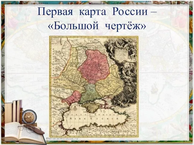 Первая карта России – «Большой чертёж»