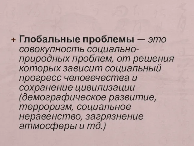 Глобальные проблемы — это совокупность социально-природных проблем, от решения которых зависит