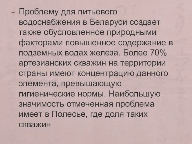 Проблему для питьевого водоснабжения в Беларуси создает также обусловленное природными факторами