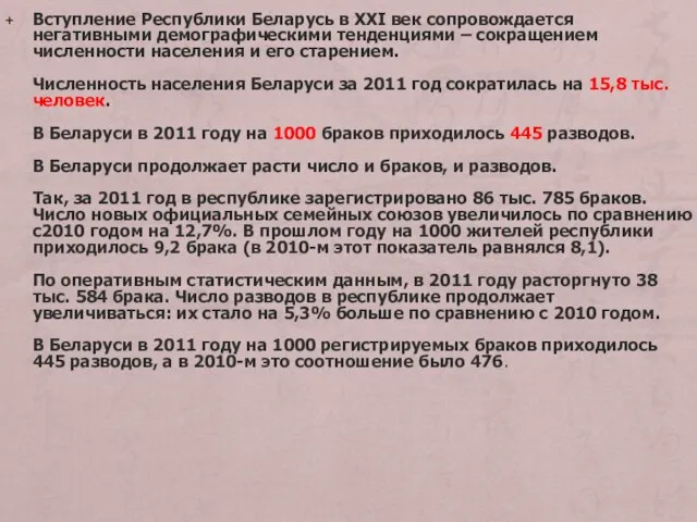 Вступление Республики Беларусь в XXI век сопровождается негативными демографическими тенденциями –