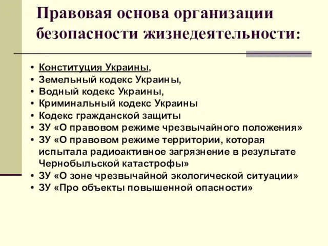 Правовая основа организации безопасности жизнедеятельности: Конституция Украины, Земельный кодекс Украины, Водный