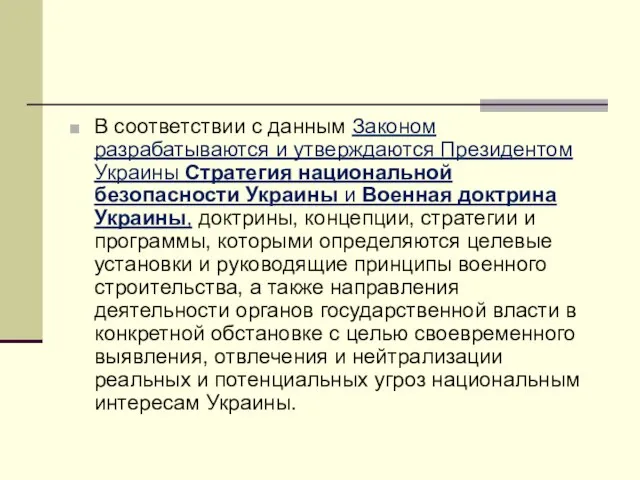 В соответствии с данным Законом разрабатываются и утверждаются Президентом Украины Стратегия