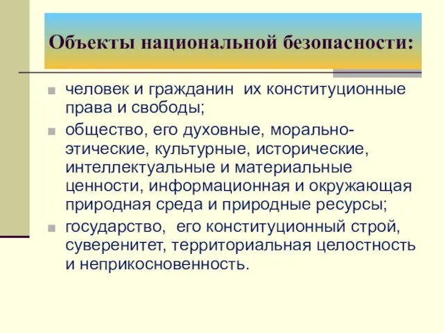 Объекты национальной безопасности: человек и гражданин их конституционные права и свободы;