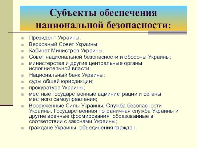 Субъекты обеспечения национальной безопасности: Президент Украины; Верховный Совет Украины; Кабинет Министров