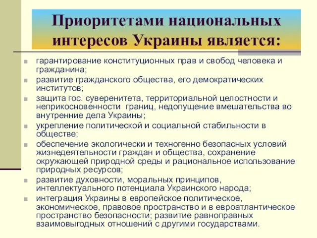 Приоритетами национальных интересов Украины является: гарантирование конституционных прав и свобод человека