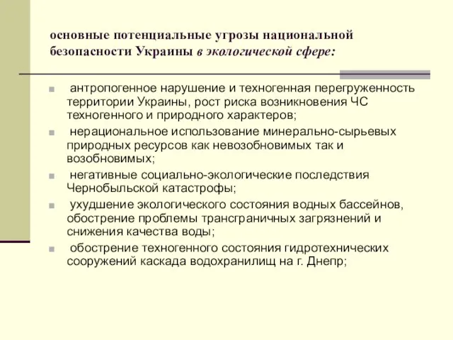 основные потенциальные угрозы национальной безопасности Украины в экологической сфере: антропогенное нарушение