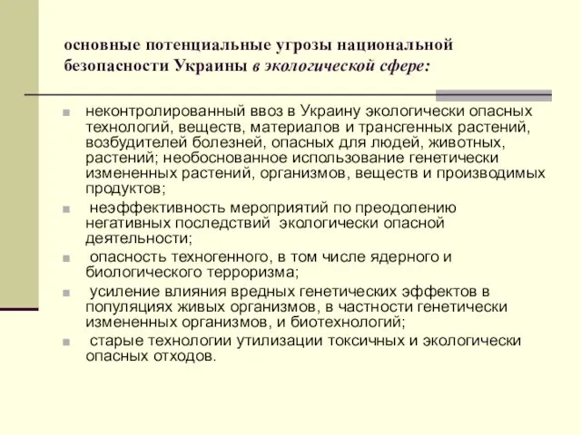 основные потенциальные угрозы национальной безопасности Украины в экологической сфере: неконтролированный ввоз