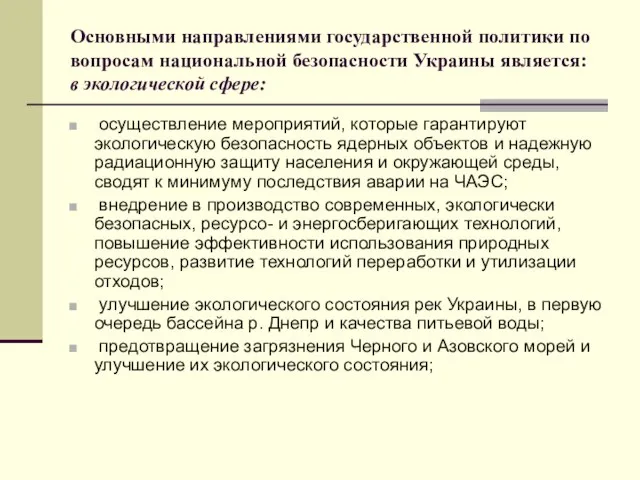 Основными направлениями государственной политики по вопросам национальной безопасности Украины является: в