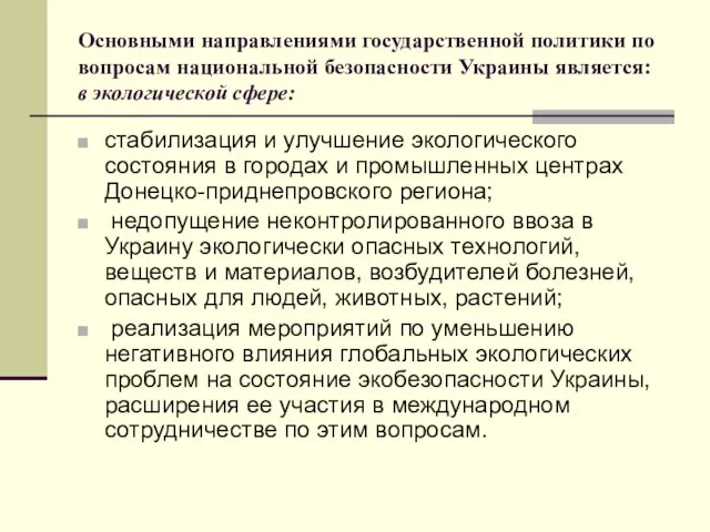 Основными направлениями государственной политики по вопросам национальной безопасности Украины является: в