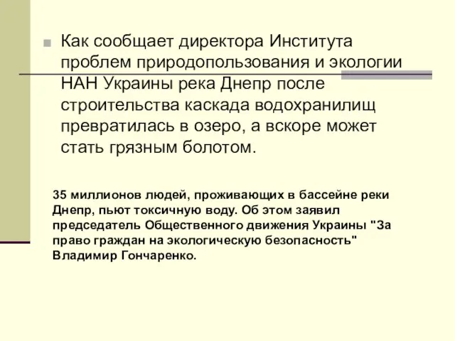 Как сообщает директора Института проблем природопользования и экологии НАН Украины река