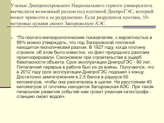 Ученые Днепропетровского Национального горного университета вычислили возможный разлом под плотиной ДнепроГЭС,