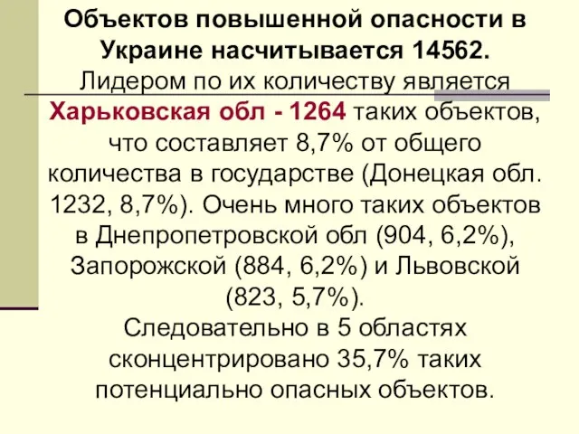 Объектов повышенной опасности в Украине насчитывается 14562. Лидером по их количеству