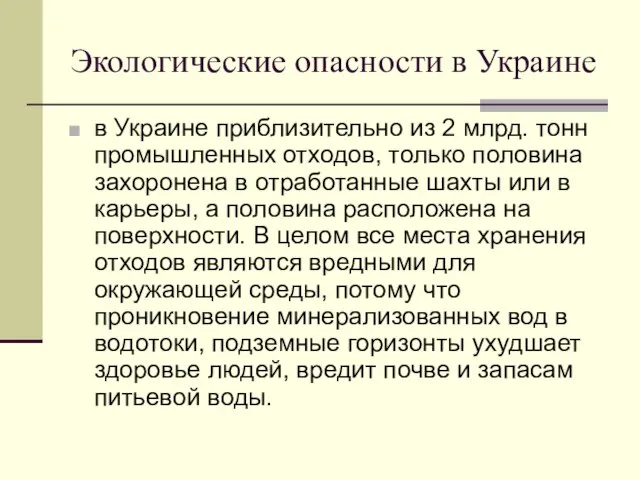 Экологические опасности в Украине в Украине приблизительно из 2 млрд. тонн