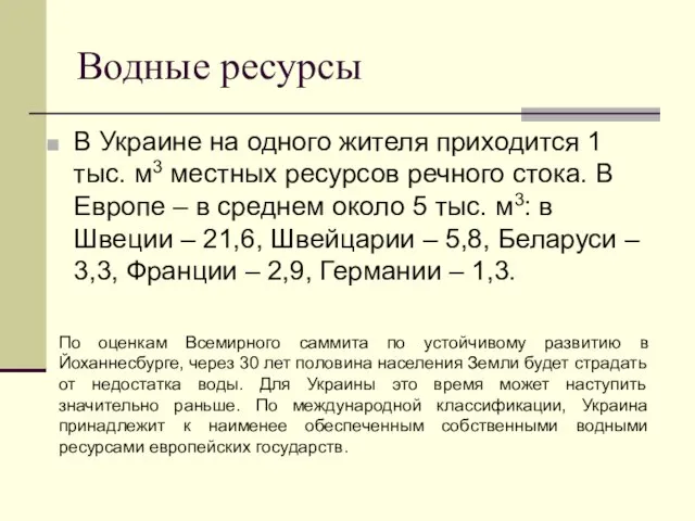 Водные ресурсы В Украине на одного жителя приходится 1 тыс. м3