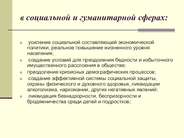 в социальной и гуманитарной сферах: усиление социальной составляющей экономической политики, реальное