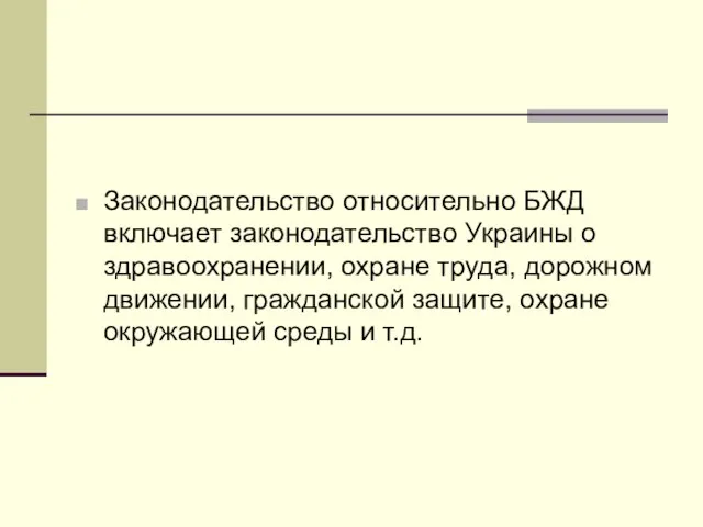 Законодательство относительно БЖД включает законодательство Украины о здравоохранении, охране труда, дорожном