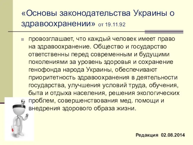 «Основы законодательства Украины о здравоохранении» от 19.11.92 провозглашает, что каждый человек