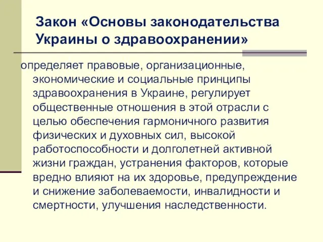 Закон «Основы законодательства Украины о здравоохранении» определяет правовые, организационные, экономические и