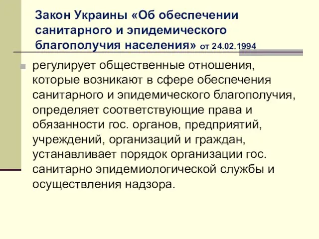 Закон Украины «Об обеспечении санитарного и эпидемического благополучия населения» от 24.02.1994