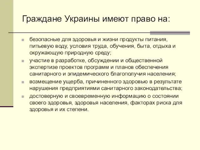 Граждане Украины имеют право на: безопасные для здоровья и жизни продукты