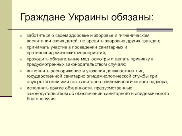 Граждане Украины обязаны: заботиться о своем здоровье и здоровье и гигиеническом