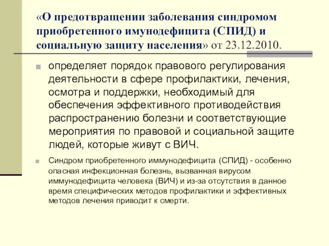 «О предотвращении заболевания синдромом приобретенного имунодефицита (СПИД) и социальную защиту населения»