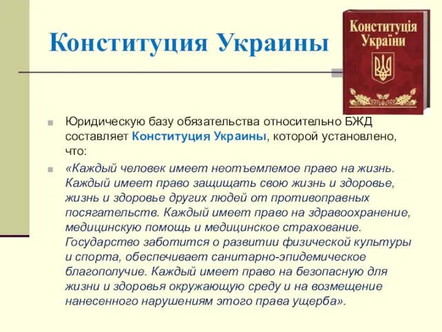 Конституция Украины Юридическую базу обязательства относительно БЖД составляет Конституция Украины, которой