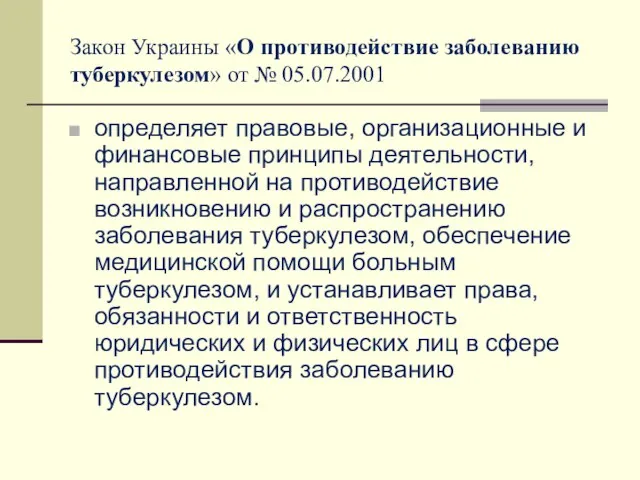 Закон Украины «О противодействие заболеванию туберкулезом» от № 05.07.2001 определяет правовые,