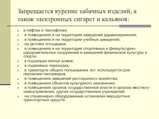 Запрещается курение табачных изделий, а також электронных сигарет и кальянов: в