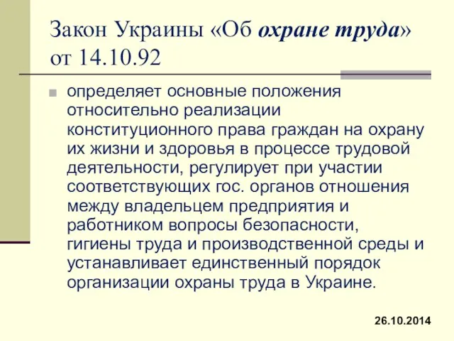 Закон Украины «Об охране труда» от 14.10.92 определяет основные положения относительно