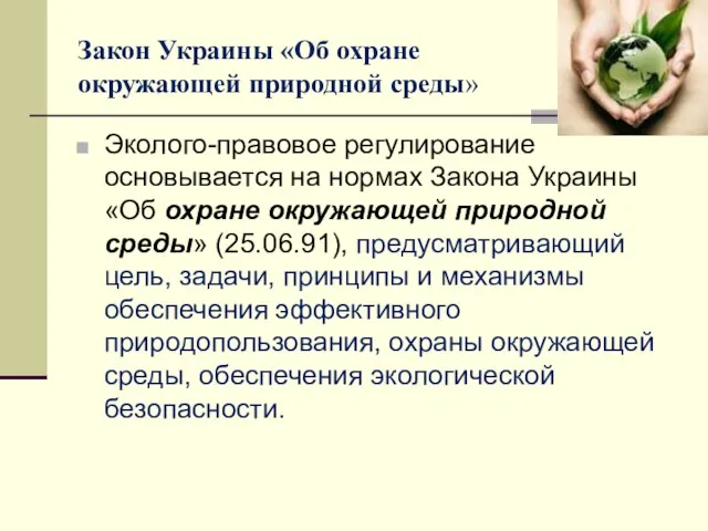 Закон Украины «Об охране окружающей природной среды» Эколого-правовое регулирование основывается на