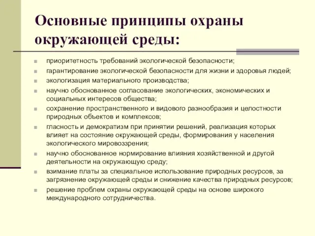 Основные принципы охраны окружающей среды: приоритетность требований экологической безопасности; гарантирование экологической