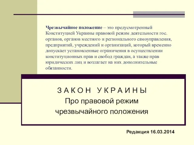 Чрезвычайное положение – это предусмотренный Конституцией Украины правовой режим деятельности гос.