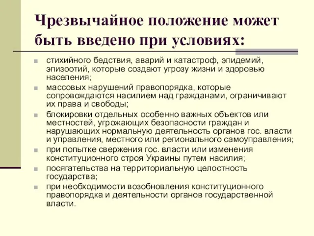 Чрезвычайное положение может быть введено при условиях: стихийного бедствия, аварий и