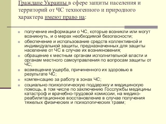 Граждане Украины в сфере защиты населения и территорий от ЧС техногенного