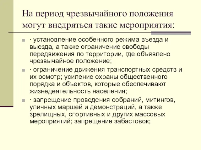 На период чрезвычайного положения могут внедряться такие мероприятия: ∙ установление особенного