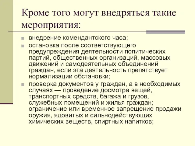 Кроме того могут внедряться такие мероприятия: внедрение комендантского часа; остановка после