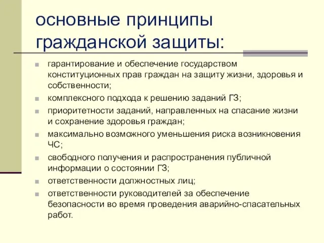 основные принципы гражданской защиты: гарантирование и обеспечение государством конституционных прав граждан