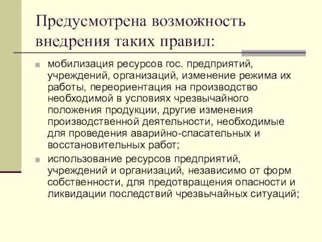 Предусмотрена возможность внедрения таких правил: мобилизация ресурсов гос. предприятий, учреждений, организаций,