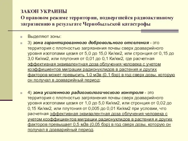 ЗАКОН УКРАИНЫ О правовом режиме территории, подвергшейся радиоактивному загрязнению в результате