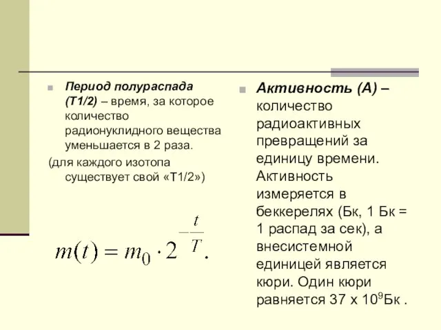 Период полураспада (Т1/2) – время, за которое количество радионуклидного вещества уменьшается