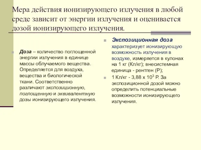 Мера действия ионизирующего излучения в любой среде зависит от энергии излучения