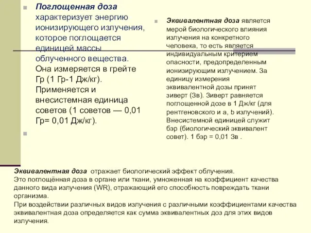 Поглощенная доза характеризует энергию ионизирующего излучения, которое поглощается единицей массы облученного