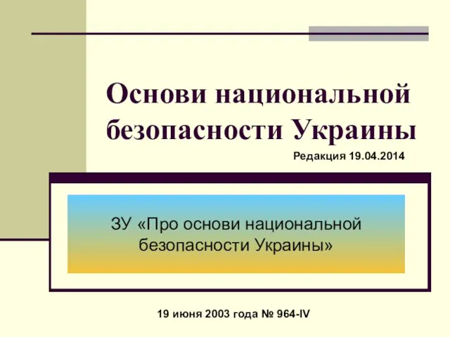 Основи национальной безопасности Украины ЗУ «Про основи национальной безопасности Украины» 19