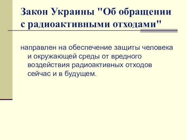 Закон Украины "Об обращении с радиоактивными отходами" направлен на обеспечение защиты